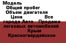  › Модель ­ Hyundai Grand Starex › Общий пробег ­ 180 000 › Объем двигателя ­ 3 › Цена ­ 700 000 - Все города Авто » Продажа легковых автомобилей   . Крым,Красногвардейское